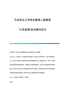馬克思主義學(xué)院實(shí)踐育人新路徑：大思政課的實(shí)踐與啟示