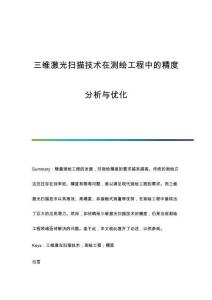 三維激光掃描技術(shù)在測繪工程中的精度分析與優(yōu)化