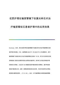 優(yōu)質護理在輸尿管鏡下鈥激光碎石術治療輸尿管結石患者護理中的應用效果