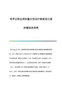 希羅達(dá)聯(lián)合周劑量艾恒治療晚期消化道腫瘤臨床觀察