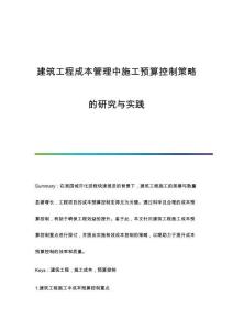 建筑工程成本管理中施工預(yù)算控制策略的研究與實踐