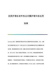 優(yōu)質(zhì)護(hù)理在老年性白內(nèi)障護(hù)理中的應(yīng)用效果