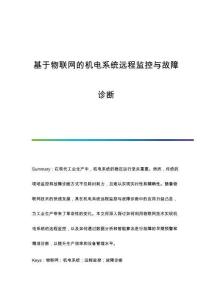 基于物聯(lián)網(wǎng)的機電系統(tǒng)遠程監(jiān)控與故障診斷