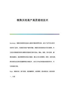 晚熟沃柑高產(chǎn)高質(zhì)栽培技術(shù)