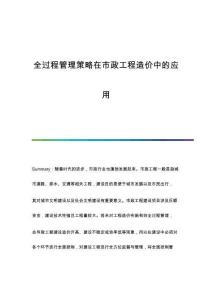 全過程管理策略在市政工程造價中的應(yīng)用