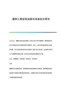 建筑工程結(jié)構(gòu)加固與改造技術(shù)研究