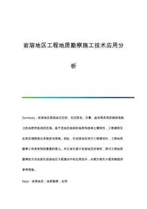 巖溶地區(qū)工程地質(zhì)勘察施工技術(shù)應(yīng)用分析