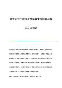 建筑安裝工程造價預(yù)結(jié)算審核問題與解決方法探討