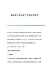 建筑電氣安裝電氣節(jié)能技術(shù)研究