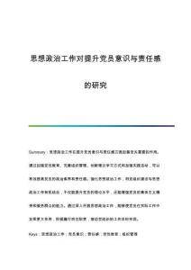 思想政治工作對(duì)提升黨員意識(shí)與責(zé)任感的研究
