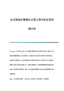 全過程造價(jià)管理在大型工程中的應(yīng)用實(shí)例分析