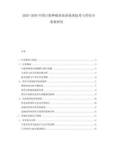 2025-2030中國口腔種植體表面處理技術(shù)與骨結(jié)合效果研究