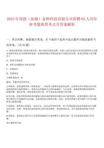 2025年國投（張掖）金種科技有限公司招聘65人歷年參考題典型考點含答案解析
