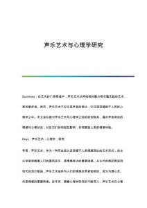 聲樂藝術(shù)與心理學(xué)研究