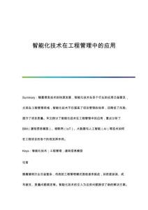 智能化技術(shù)在工程管理中的應(yīng)用