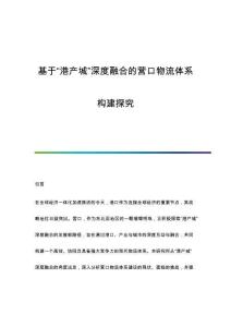 基于港產(chǎn)城深度融合的營口物流體系構(gòu)建探究