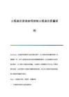 工程造價(jià)咨詢?nèi)绾慰刂乒こ淘靸r(jià)質(zhì)量研究