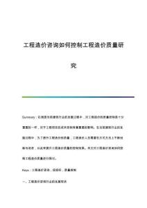 工程造價(jià)咨詢?nèi)绾慰刂乒こ淘靸r(jià)質(zhì)量研究