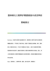 園林綠化工程養(yǎng)護期提高苗木成活率的策略探討