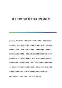 基于BIM技術(shù)的工程造價(jià)管理研究