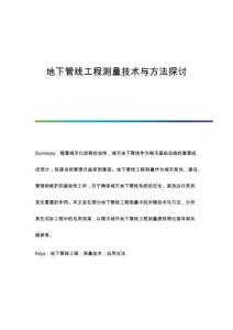 地下管線工程測量技術(shù)與方法探討