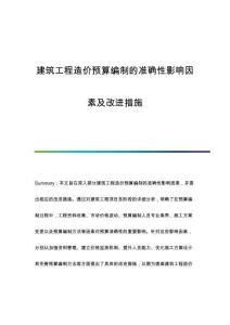 建筑工程造價(jià)預(yù)算編制的準(zhǔn)確性影響因素及改進(jìn)措施