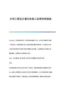 水利工程鉆孔灌注樁施工監(jiān)理控制措施