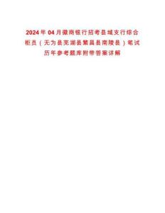 2024年04月徽商銀行招考縣域支行綜合柜員（無為縣蕪湖縣繁昌縣南陵縣）筆試歷年參考題庫附帶答案詳解