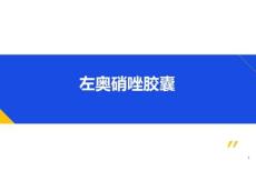 左奧硝唑膠囊17