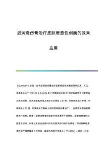 濕潤燒傷膏治療皮膚難愈性創(chuàng)面的效果應(yīng)用