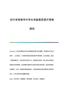 初中體育教學(xué)中學(xué)生體能素質(zhì)提升策略探究