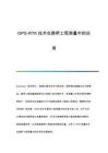 GPS-RTK技術在路橋工程測量中的應用