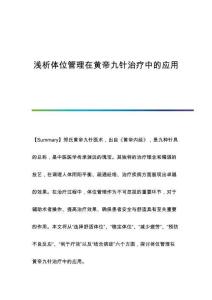 淺析體位管理在黃帝九針治療中的應(yīng)用