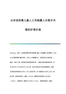 分析語(yǔ)前聾兒童人工耳蝸置入術(shù)圍手術(shù)期的護(hù)理價(jià)值