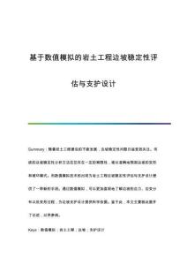 基于數(shù)值模擬的巖土工程邊坡穩(wěn)定性評估與支護(hù)設(shè)計