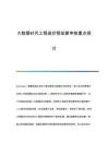大數(shù)據(jù)時代工程造價預結(jié)算審核重點探討