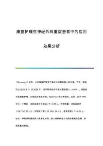 康復(fù)護(hù)理在神經(jīng)外科重癥患者中的應(yīng)用效果分析