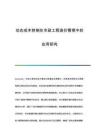 動態(tài)成本控制在市政工程造價管理中的應用研究