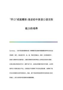 開口成就精彩-淺談初中英語口語交際能力的培養(yǎng)