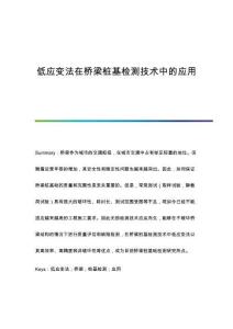 低應變法在橋梁樁基檢測技術中的應用