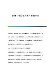交通工程監(jiān)理和施工管理探討