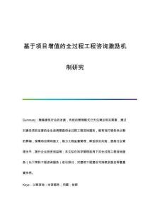 基于項目增值的全過程工程咨詢激勵機制研究