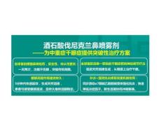 酒石酸伐尼克蘭鼻噴霧劑3