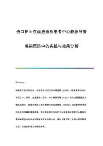 傷口護士在血液透析患者中心靜脈導管感染預防中的實踐與效果分析