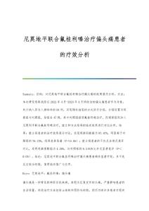 尼莫地平聯(lián)合氟桂利嗪治療偏頭痛患者的療效分析