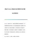 房地產(chǎn)企業(yè)工程造價成本管理中的問題與對策研究