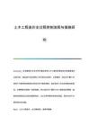 土木工程造價全過程控制流程與措施研究