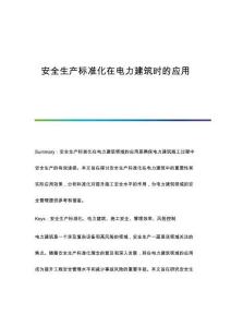 安全生產(chǎn)標(biāo)準(zhǔn)化在電力建筑時的應(yīng)用
