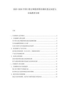 2025-2030中國口腔正畸隱形矯治器醫(yī)患認(rèn)知度與市場教育分析