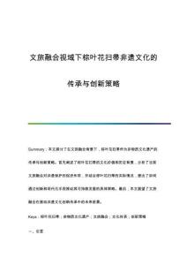 文旅融合視域下棕葉花掃帚非遺文化的傳承與創新策略
